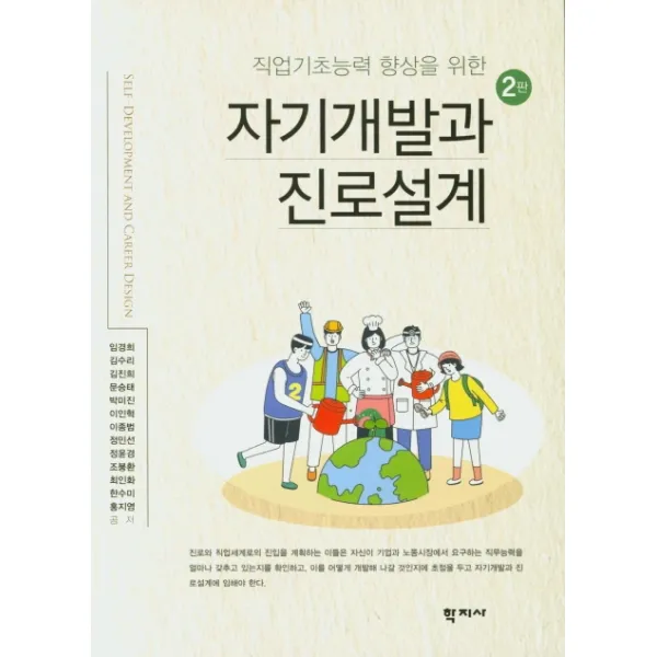 직업기초능력 향상을 위한 자기개발과 진로설계, 학지사