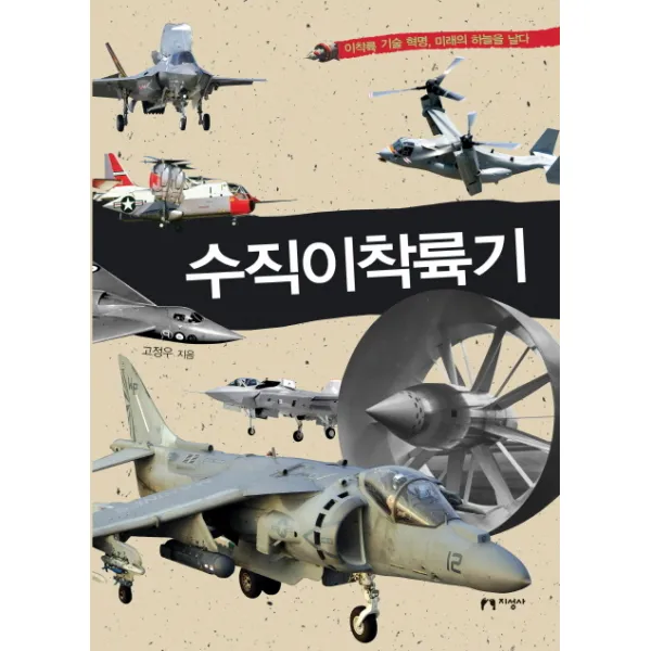 수직이착륙기:이착륙 기술 혁명 미래의 하늘을 날다, 지성사