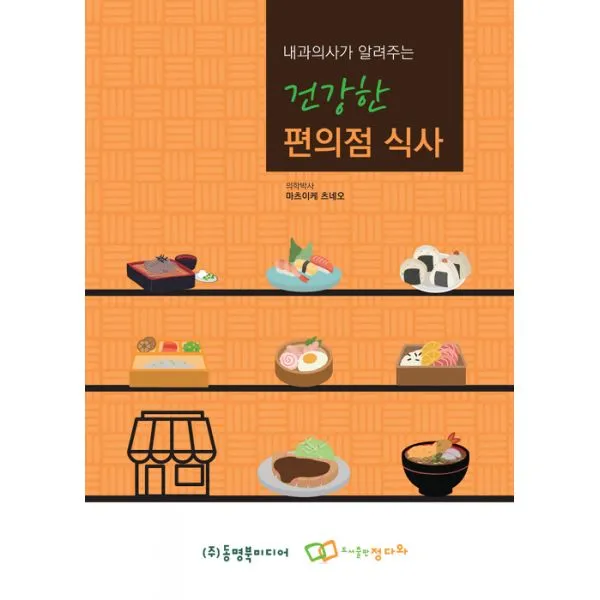 건강한 편의점 식사 : 내과의사가 알려주는, 정다와
