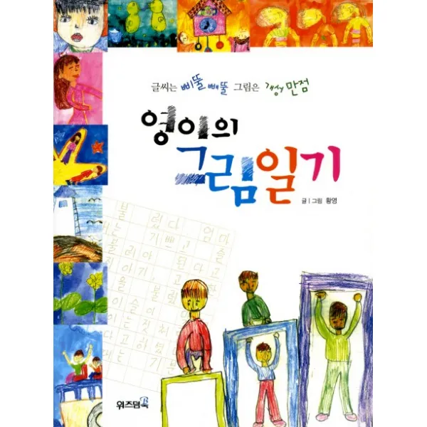영이의 그림일기, 위즈덤북