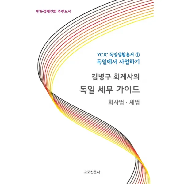 김병구 회계사의 독일 세무 가이드: 회사법 세법:한독경제인회 추천도서, 교포신문사