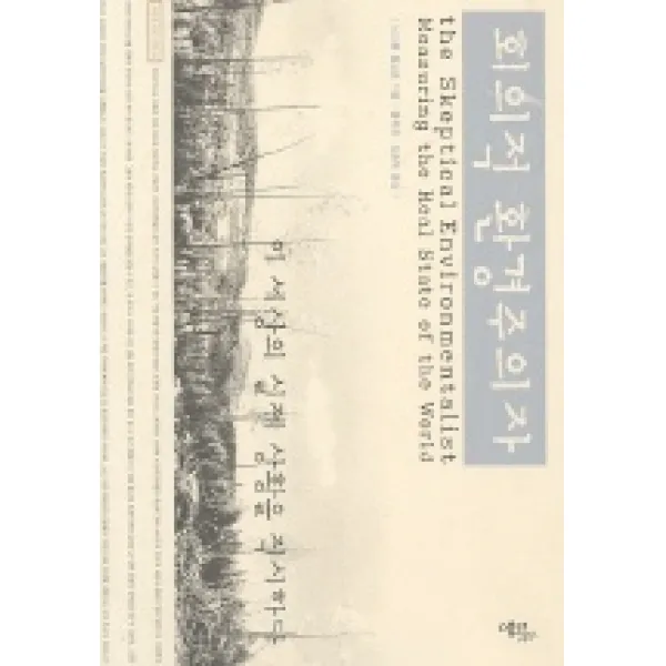 회의적 환경주의자, 에코리브르