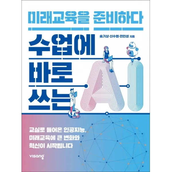 수업에 바로쓰는 AI, 미래교육을 준비하다, 송기상,신수범,전인성 저, 비상교육