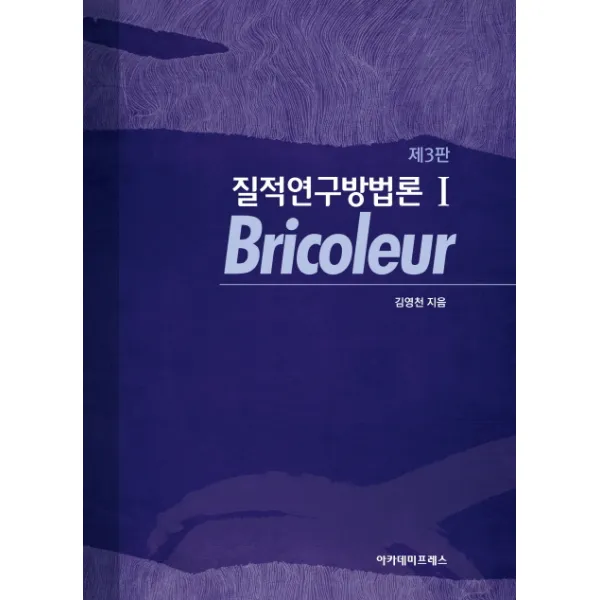질적연구방법론. 1: Bricoleur 제3판, 아카데미프레스