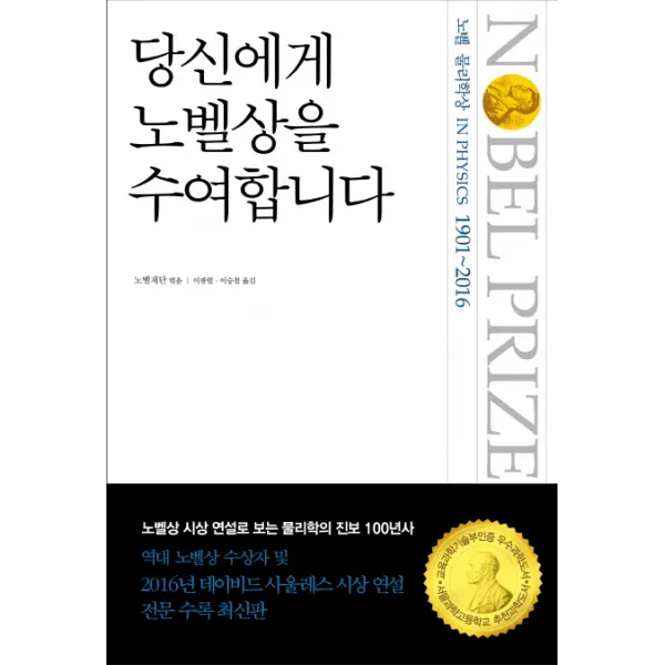 당신에게 노벨상을 수여합니다: 노벨 물리학상(1901-2016):노벨상 시상 연설로 보는 과학의 진보 100년사, 바다출판사