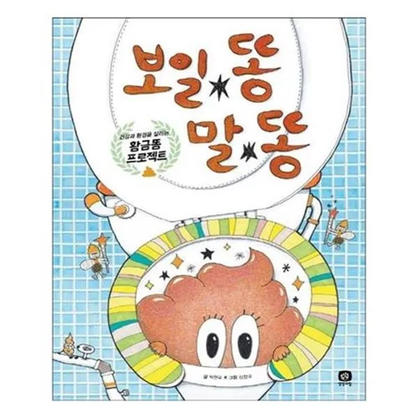 서원도서 보일 똥 말 똥, ETC, 9791155681985