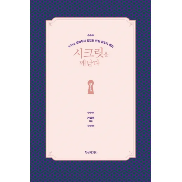 시크릿을 깨닫다:누구도 말해주지 않았던 현실 창조의 원리
