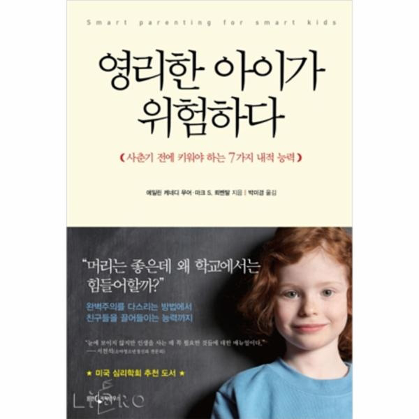 영리한 아이가 위험하다
