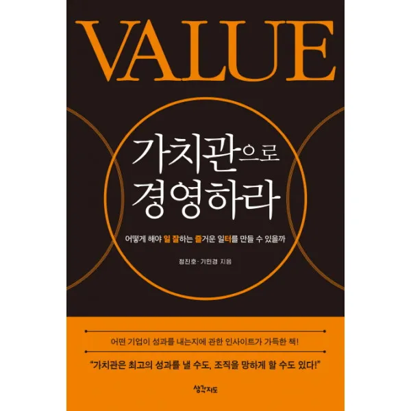 가치관으로 경영하라, 단품