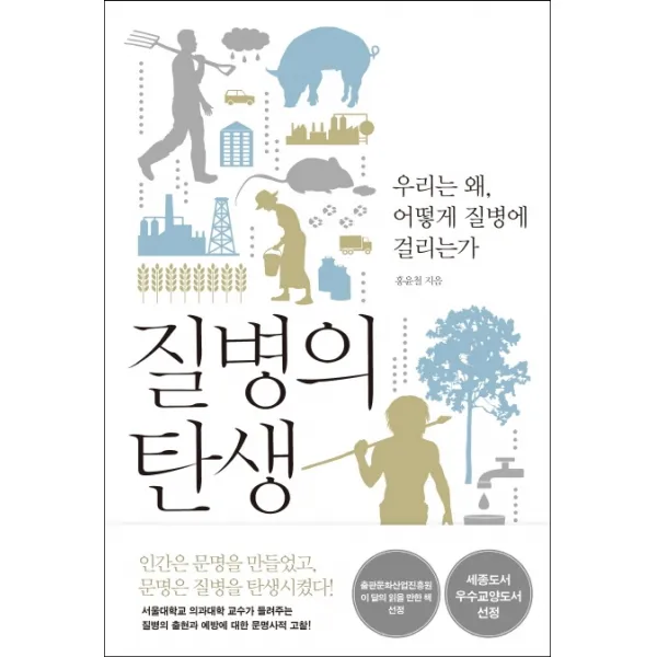 질병의 탄생:우리는 왜 어떻게 질병에 걸리는가, 사이