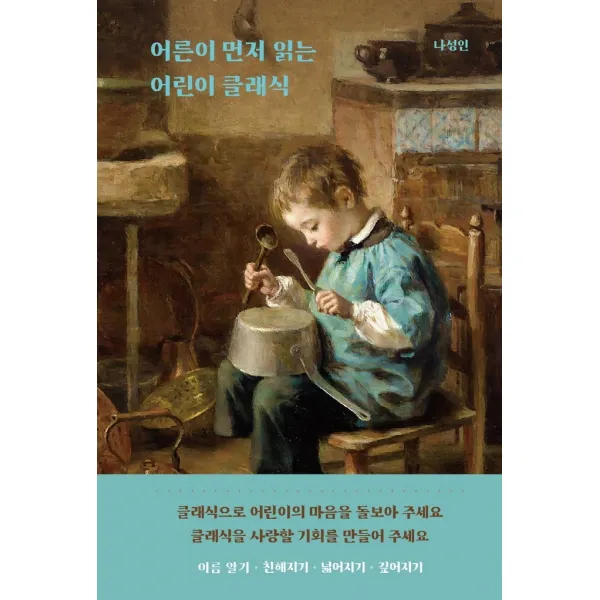 어른이 먼저 읽는 어린이 클래식, 나성인, 풍월당