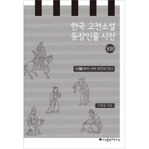 한국 고전소설 등장인물 사전. 13: 이부터 이씨 부인의 언니, 지식을만드는지식