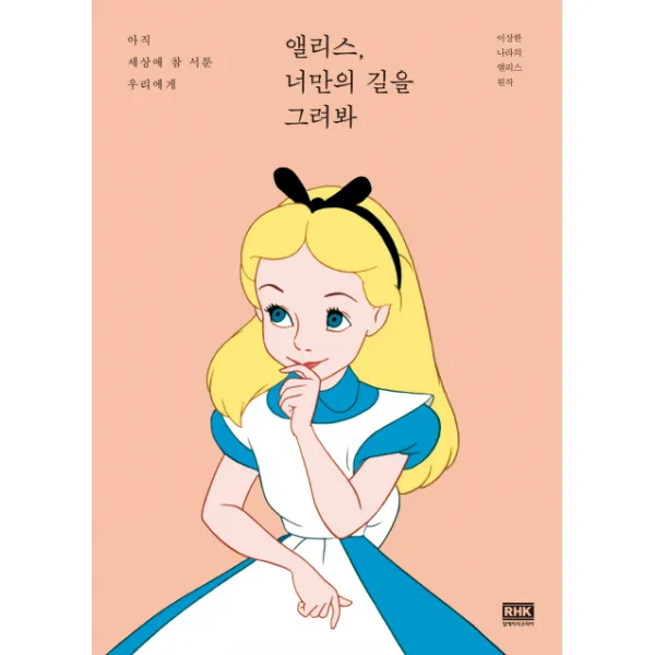 앨리스 너만의 길을 그려봐:아직 세상에 참 서툰 우리에게 알에이치코리아