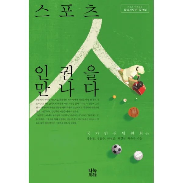 스포츠 인권을 만나다 지도안 워크북 :스포츠 인권교육 학습지도안 워크북 나녹