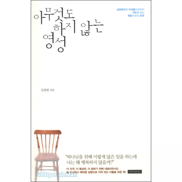 아무것도 하지 않는 영성 - 예수전도단, 김창현, 단품