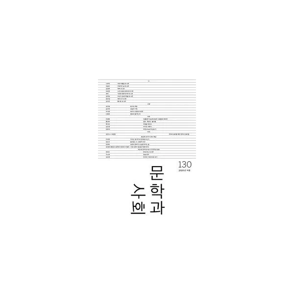 밀크북_2 문학과 사회 130호 2020.여름 본책 + 하이픈, One color | One Size@1
