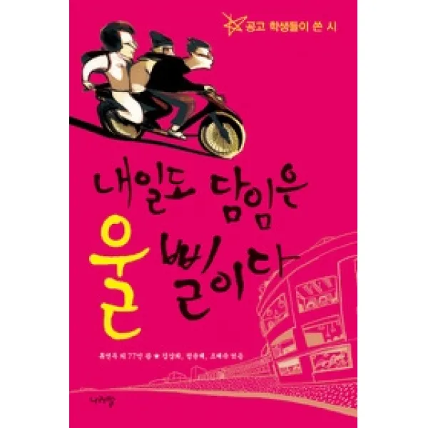 [개똥이네][중고-최상] 내일도 담임은 울 삘이다