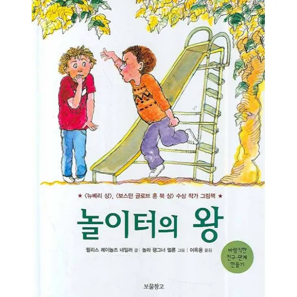 놀이터의 왕:바람직한 친구 관계 만들기, 보물창고