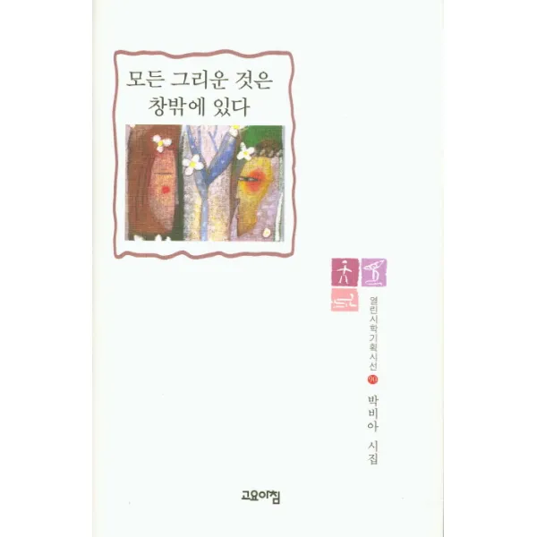 모든 그리운 것은 창밖에 있다:박비아 시집, 고요아침