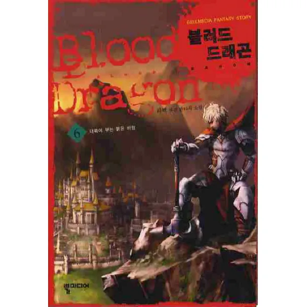 블러드 드래곤. 6, 뿔미디어