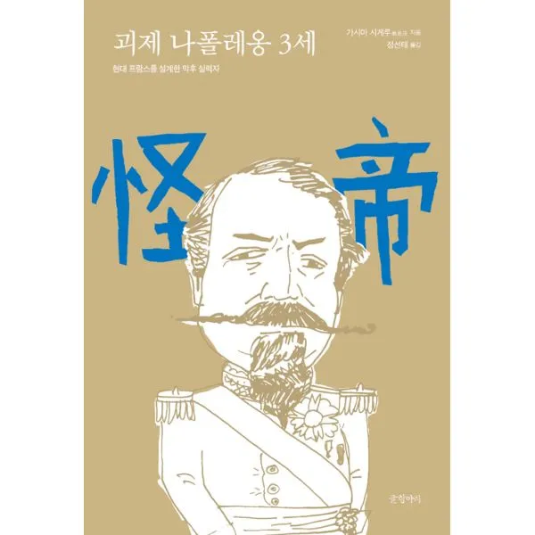 괴제 나폴레옹 3세 : 현대 프랑스를 설계한 막후 실력자, 글항아리