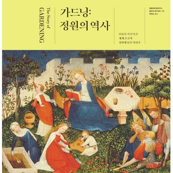 가드닝: 정원의 역사:인류가 가꾸어 온 세계 곳곳의 정원에 담긴 이야기, 시공사, 페넬로페 홉하우스, 앰브라 에드워즈