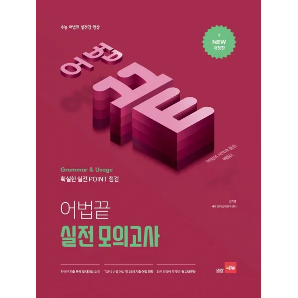 어법끝 실전 모의고사:수능 어법의 실전감 향상 쎄듀