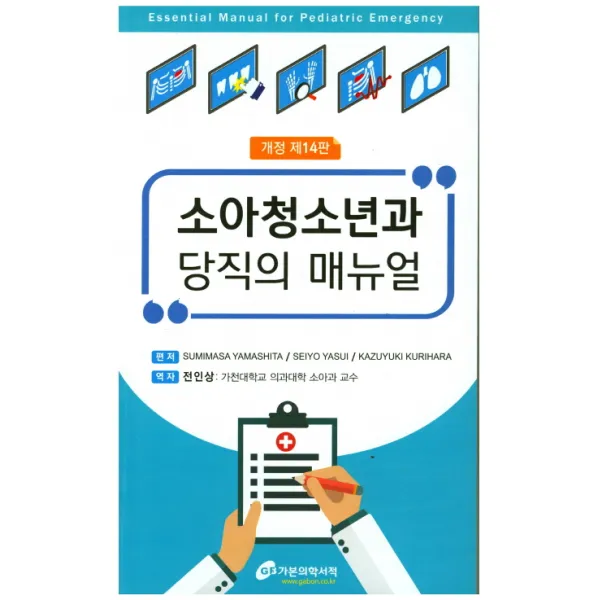 소아청소년과 당직의 매뉴얼, 가본의학서적