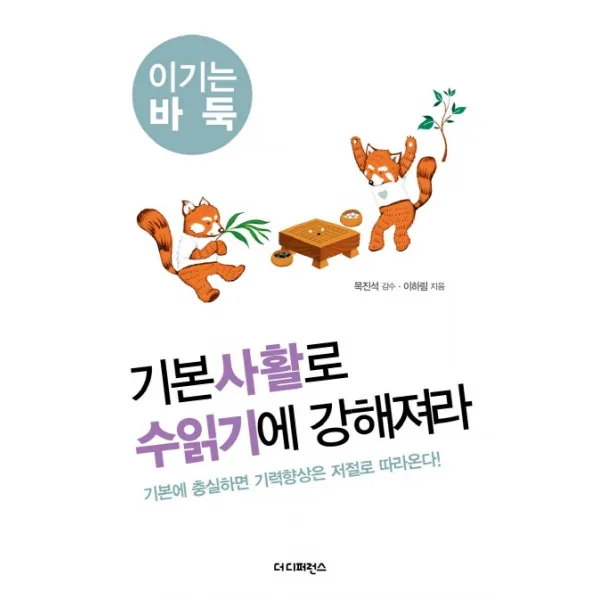 기본사활로 수읽기에 강해져라:기본에 충실하면 기력향상은 저절로 따라온다, 더디퍼런스