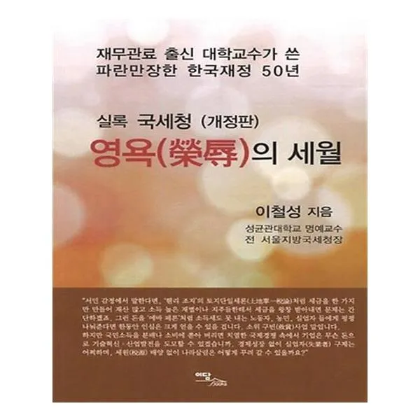 실록 국세청 영욕의 세월