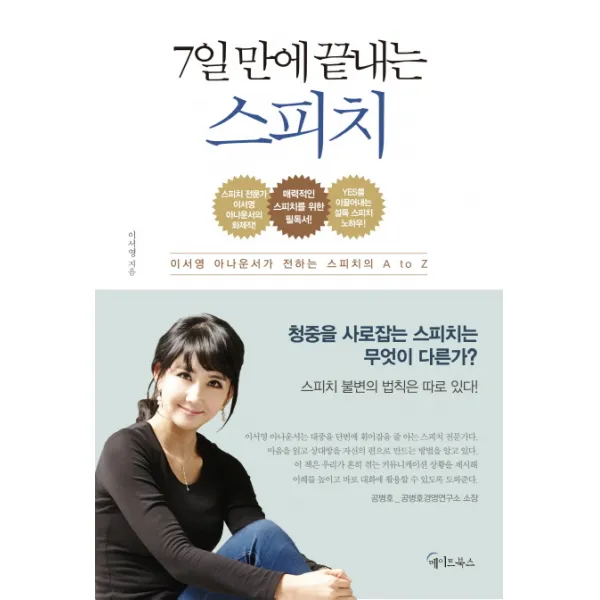 7일 만에 끝내는 스피치:이서영 아나운서가 전하는 스피치 A To Z 메이트북스