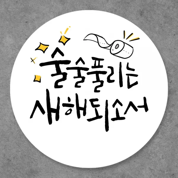 토리나라디자인 새해 덕담 메세지 캘리그라피 손글씨 원형 스티커, 20개입, 01-술술풀리는