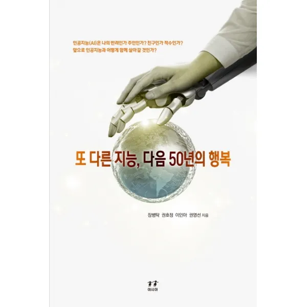 또 다른 지능 다음 50년의 행복, 아시아