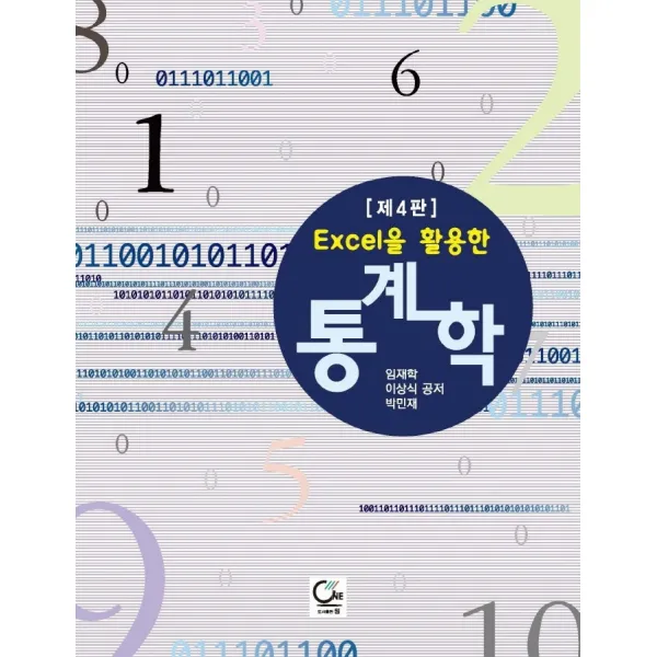 Excel을 활용한 통계학, 임재학,박민재,이상식 공저, 원
