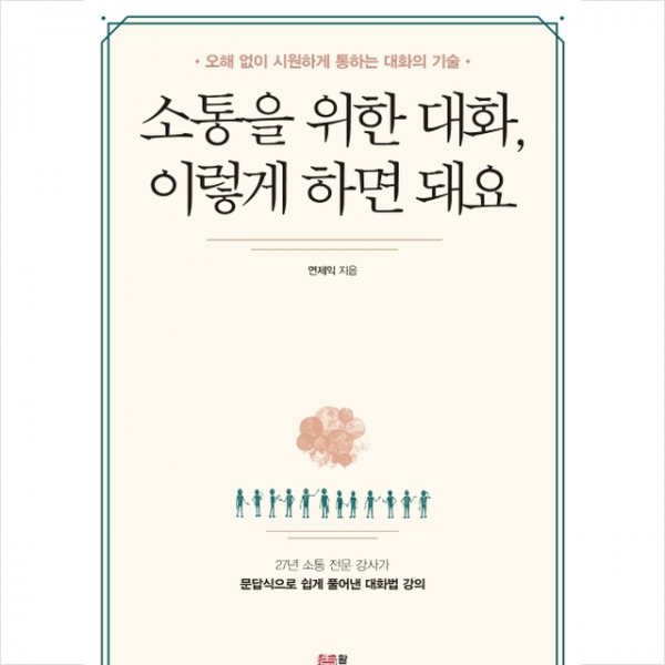 활자공방 소통을 위한 대화 이렇게 하면 돼요 +미니수첩제공