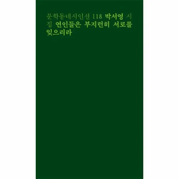 연인들은 부지런히 서로를 잊으리라 118 문학동네 시인선