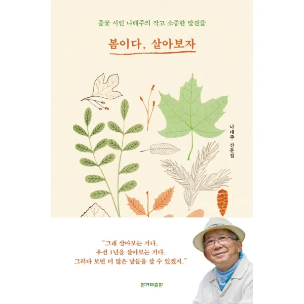 봄이다, 살아보자:풀꽃 시인 나태주의 작고 소중한 발견들, 한겨레출판사, 나태주
