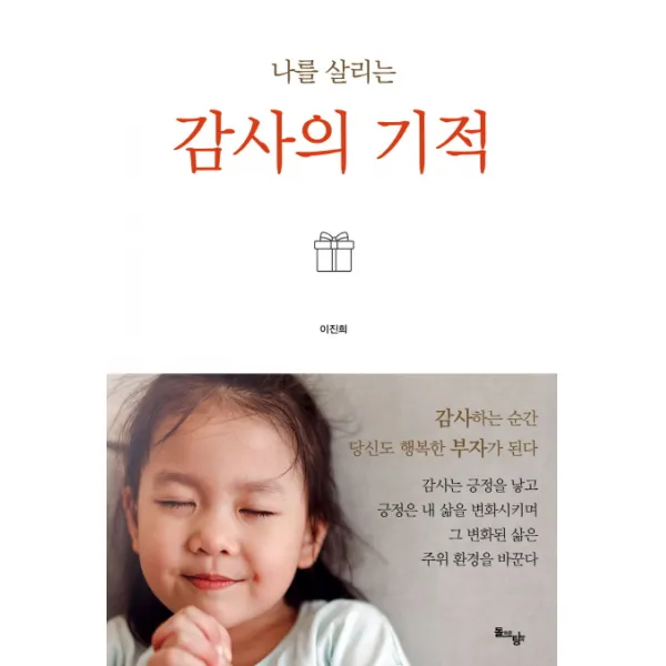 나를 살리는 감사의 기적:감사하는 순간 당신도 행복한 부자가 된다, 돌아온탕자