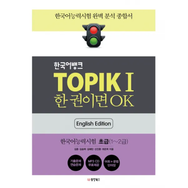 한국어뱅크 Topik 1 한 권이면 Ok 영어판 : 한국어능력시험 초급 동양북스