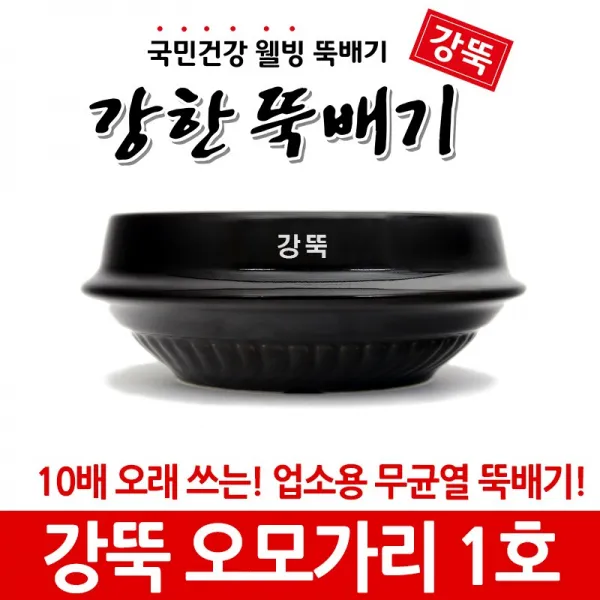 강한뚝배기 강뚝 업소용 오모가리 (확실히 오래쓰는 무균열 뚝배기), 1개, 강뚝 오모가리 1호