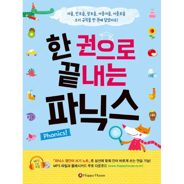 한 권으로 끝내는 파닉스:자음 단모음 장모음 이중자음 이중모음 소리 규칙을 한 권에 담았어요!, HAPPY HOUSE