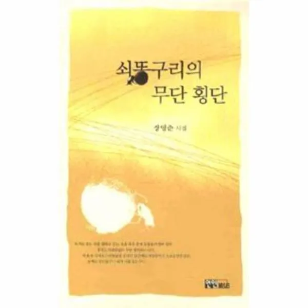 이노플리아 쇠똥구리의 무단 횡단, One color | One Size@1
