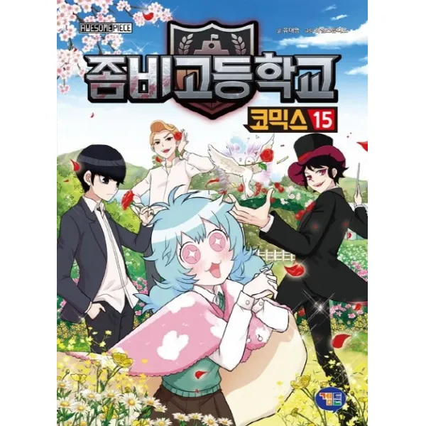좀비고등학교 코믹스. 15, 겜툰