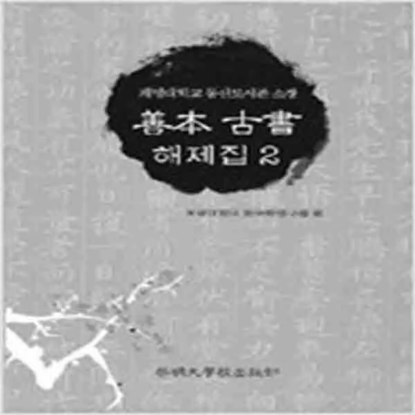 (새책) 선본고서 해제집 2