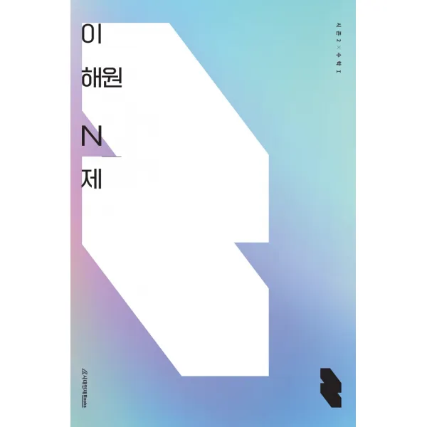 이해원 N제 시즌2 수학1(2022)(2023 수능대비), 수학영역, 시대인재북스