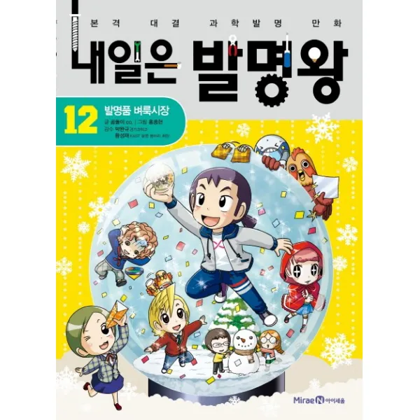 [아이세움] 내일은 발명왕. 12: 발명품 벼룩시장, 아이세움