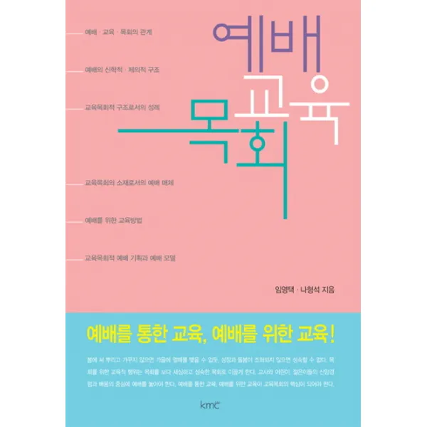 예배 교육 목회:예배를 통한 교육 예배를 위한 교육!, KMC