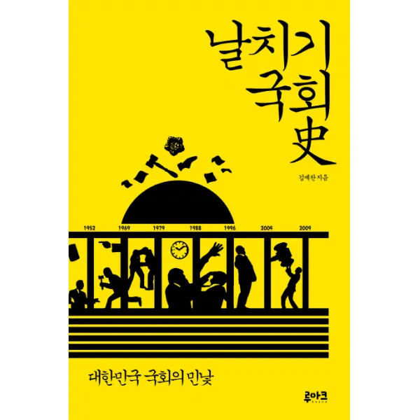 날치기 국회사:대한민국 국회의 민낯, 루아크