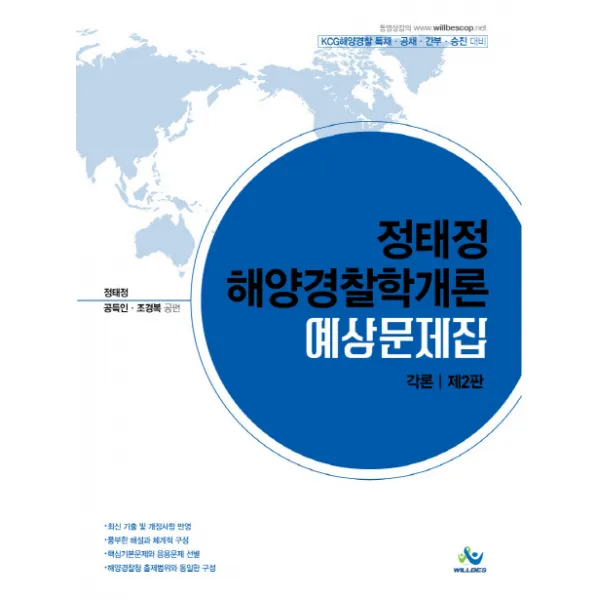 정태정 해양경찰학개론 예상문제집: 각론(2019):KCG해양경찰 특채 공채 간부 승진 대비, 윌비스