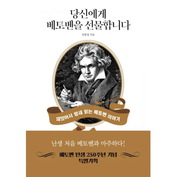 당신에게 베토벤을 선물합니다:재밌어서 밤새 읽는 베토벤 이야기, 원앤원북스